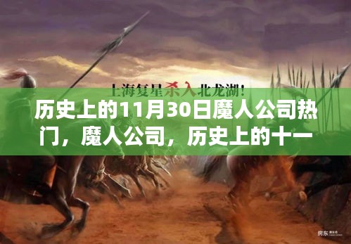 回望魔人公司历史上的11月30日，热门事件回顾