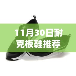 11月30日最新平价耐克板鞋推荐，时尚选择还是消费陷阱？