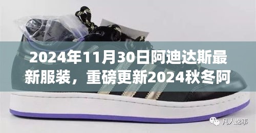 阿迪达斯2024秋冬新款服装系列，时尚与科技的完美融合重磅发布