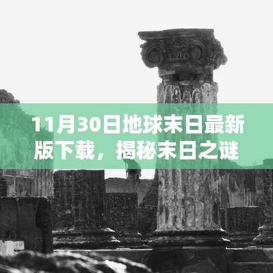 揭秘末日之谜，探索隐藏宝藏——地球末日最新版下载小店