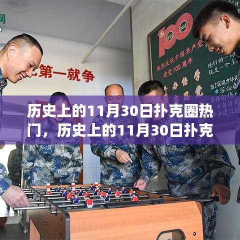 历史上的11月30日扑克圈盛事，游戏特点与极致体验回顾