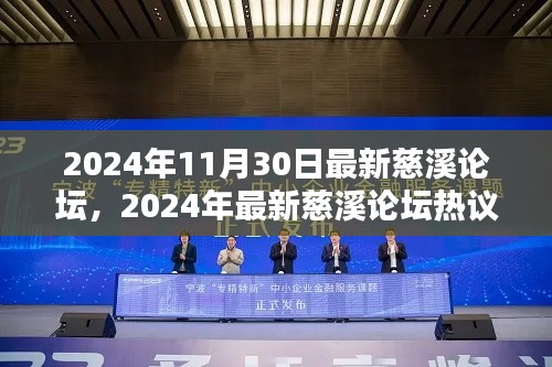 2024年慈溪论坛热议话题与行业趋势深度解析