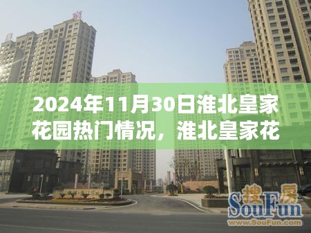 淮北皇家花园，揭秘2024年11月30日的繁华盛景