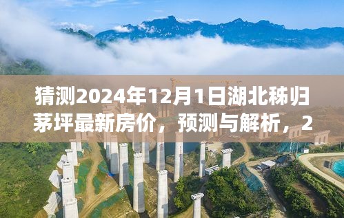 揭秘2024年湖北秭归茅坪房价走势，最新预测与解析