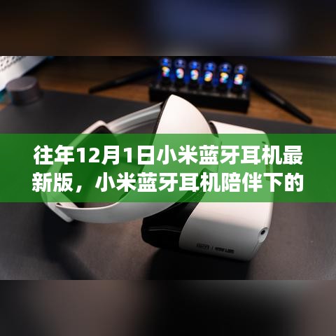 我与朋友们的十二月奇遇，小米蓝牙耳机陪伴下的温馨日常