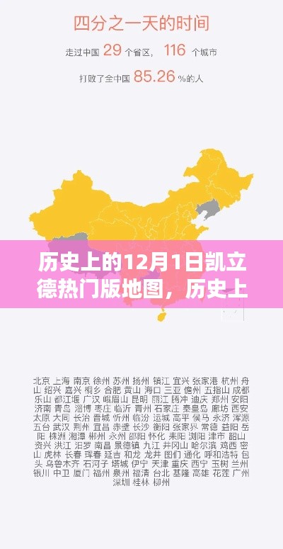 凯立德热门版地图里程碑时刻，历史上的12月1日回顾