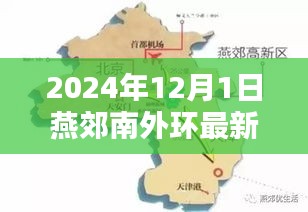 燕郊南外环新篇章，友情、家庭与温馨的日常生活（2024年最新消息）