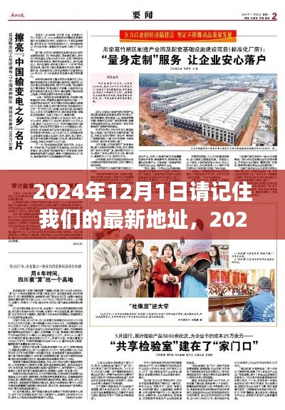 2024年12月1日请记住我们的最新地址，2024年12月1日，请记住我们的新家园——最新地址变迁记