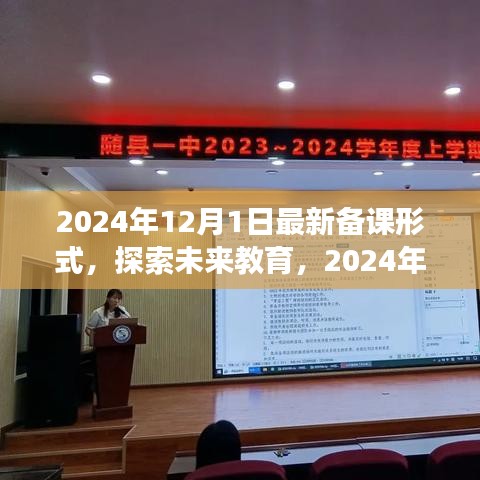 未来教育新篇章，探索与展望2024年最新备课形式