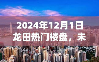 2024年龙田热门楼盘，未来家园的智能魅力，触手可及的生活体验