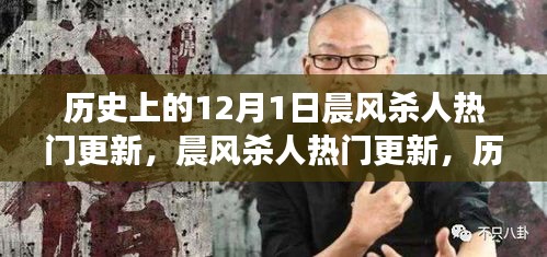 历史上的晨风杀人事件，科技重塑杀戮时刻，引领未来新纪元的首日揭秘