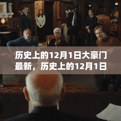 揭秘历史上的12月1日，豪门风云再现新篇章