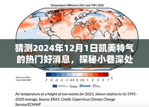 猜测2024年12月1日凯美特气的热门好消息，探秘小巷深处的独特风味——凯美特气在2024年12月1日的惊喜启幕