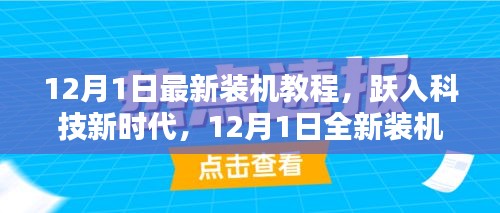 跃入科技新时代，全新智能装机教程，体验前所未有的智能生活（12月最新更新）