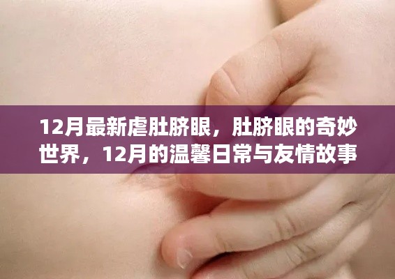 12月肚脐眼奇妙世界，温馨日常与友情故事的探索