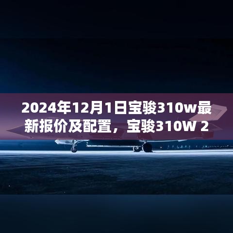 宝骏310W 2024年最新报价及配置详解，入门到精通指南