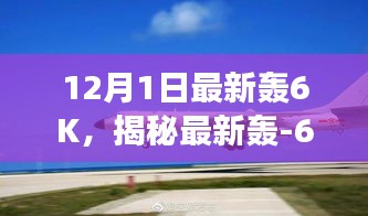 揭秘最新轰-6K战略轰炸机，深度解读中国轰炸机的创新与发展