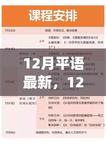 深度解读，最新观点论述下的12月平语内涵与时代价值