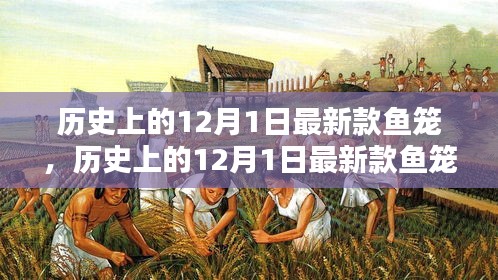 历史上的12月1日新款鱼笼评测与介绍，一网打尽最新鱼笼设计细节及体验分享