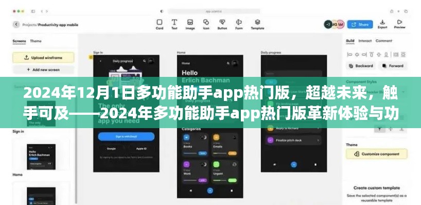 超越未来，触手可及，2024年多功能助手app热门版革新体验与功能详解