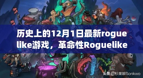 革命性Roguelike游戏新作，引领游戏科技新纪元，12月1日横空出世！