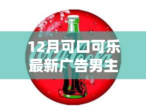 颜值与实力并存，12月可口可乐最新广告男主引发热议