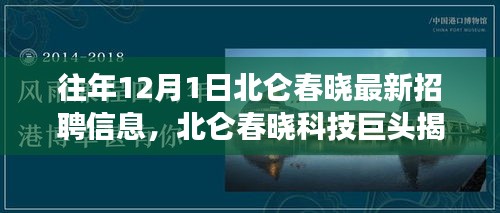 北仑春晓科技巨头最新招聘与高科技产品革新之旅揭秘