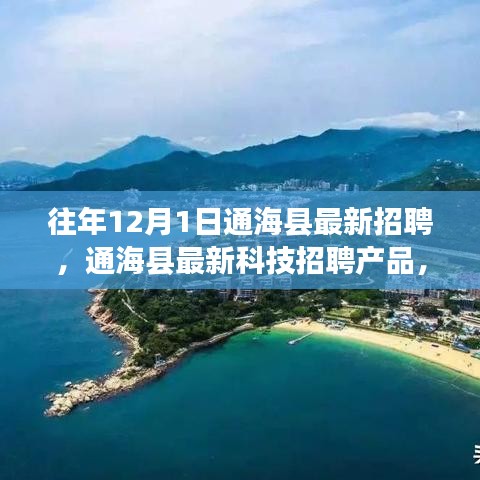 通海县最新招聘与科技重塑生活体验