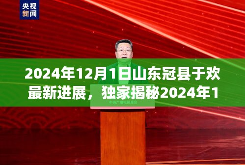 独家揭秘，山东冠县于欢事件最新进展与深度解析（2024年12月）