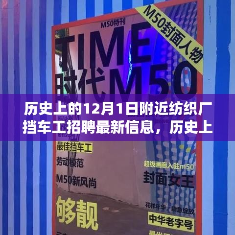 历史上的12月1日附近纺织厂挡车工招聘深度解析与最新信息速递