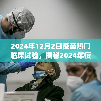 揭秘，2024年疫苗热门临床试验进展、挑战与未来展望展望报告发布在即