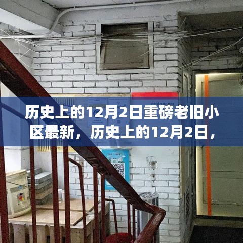 历史上的12月2日，老旧小区改造最新进展与小红书风格分享