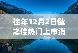 健之佳上市日，与自然美景的邂逅，心灵之旅启程