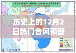 历史上的12月2日热门台风预警消息浙江，历史上的12月2日浙江地区台风预警消息深度评测