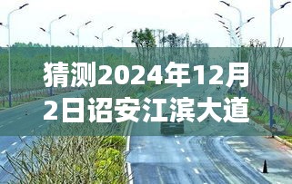 揭秘，诏安江滨大道最新进展，蓝图下的繁荣脉搏展望至2024年12月2日​​