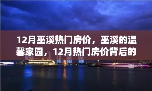 巫溪温馨家园，揭秘十二月热门房价背后的故事