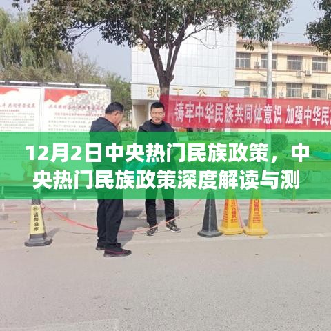 中央热门民族政策解读与测评，深度探讨涉政议题