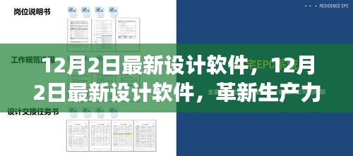 12月2日最新设计软件，12月2日最新设计软件，革新生产力的双刃剑效应解析