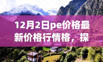 12月PE价格行情探索与自然美景之旅，寻找内心的平和