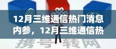 揭秘十二月三维通信热门消息内幕，我的观点与探析