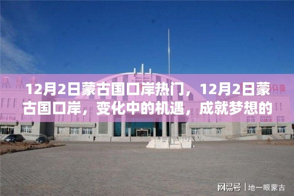 12月2日蒙古国口岸，变化中的机遇，启航梦想的新起点