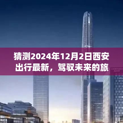 驾驭未来之旅，心灵启示与自我超越的西安之行（最新预测，2024年12月2日）