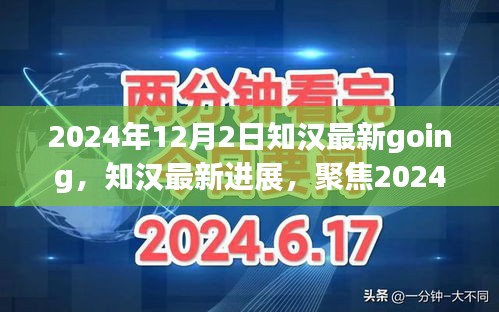 知汉最新进展聚焦，2024年12月2日三大要点解析