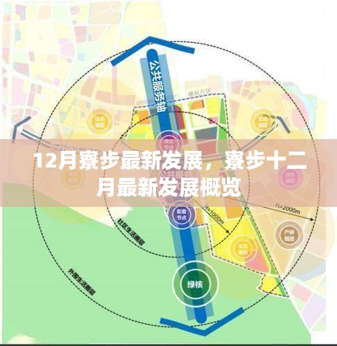 寮步镇十二月最新发展概览