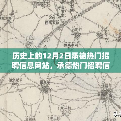 承德热门招聘信息网站历史沿革与深度评测，聚焦12月2日的发展脉络