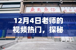 12月4日老师探秘小巷特色小店，领略别样风情视频火热上线！