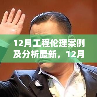 最新12月工程伦理案例分析及其产品评测介绍