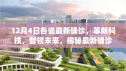 12月4日各省最新确诊系统革新科技揭秘，高科技魅力与智领未来的体验革新