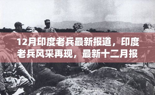印度老兵风采再现，荣耀与付出的十二月报道揭秘