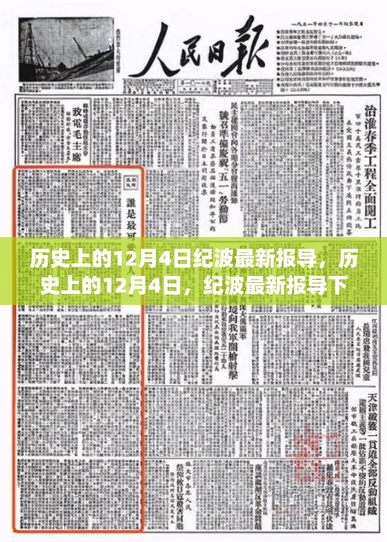 纪波深度解读，历史上的十二月四日事件报导与个人观点分析